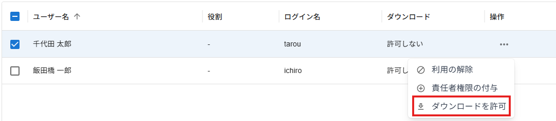 ダウンロードを許可