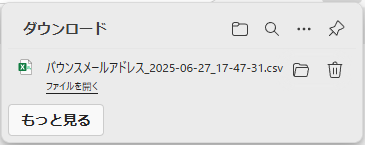 バウンスメールアドレスCSVファイル
