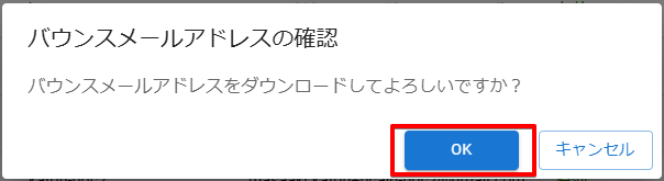 バウンスメールアドレスの実行確認