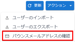 バウンスメールアドレスの確認メニュー