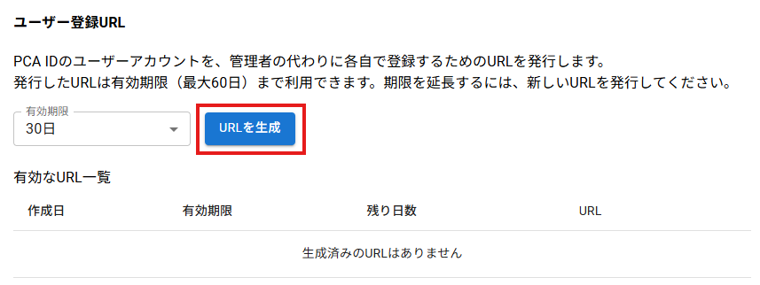 ユーザー登録URLの発行
