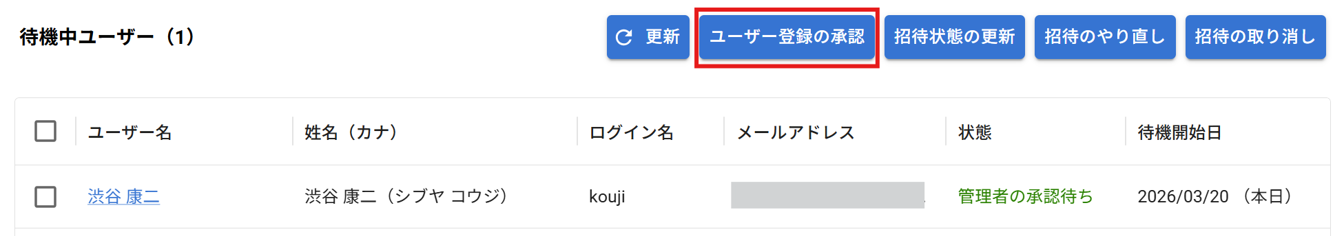 ユーザー登録の承認