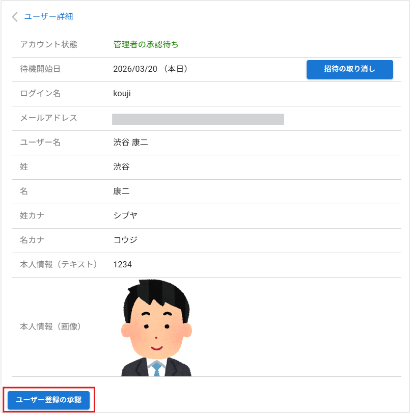 ユーザー登録の承認（ユーザー詳細）