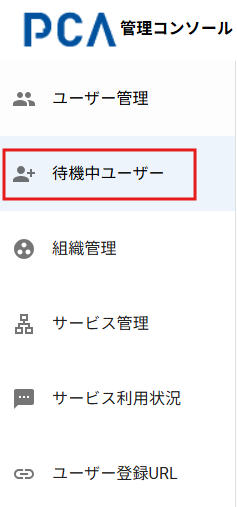 待機中ユーザーカテゴリ