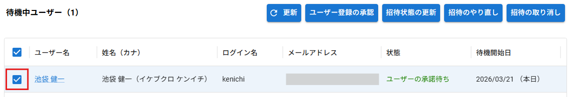 待機中ユーザー一覧からの選択（チェックボックス）