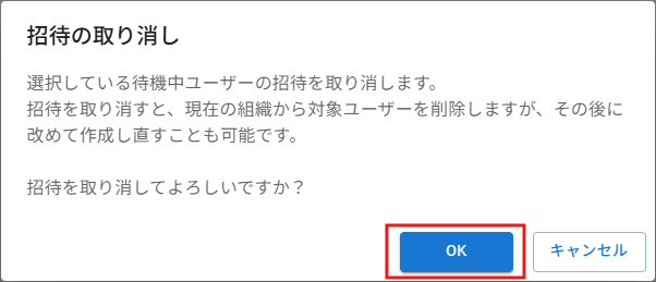 招待の取り消し確認