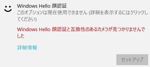 Windows Hello 顔認証（使用不可）