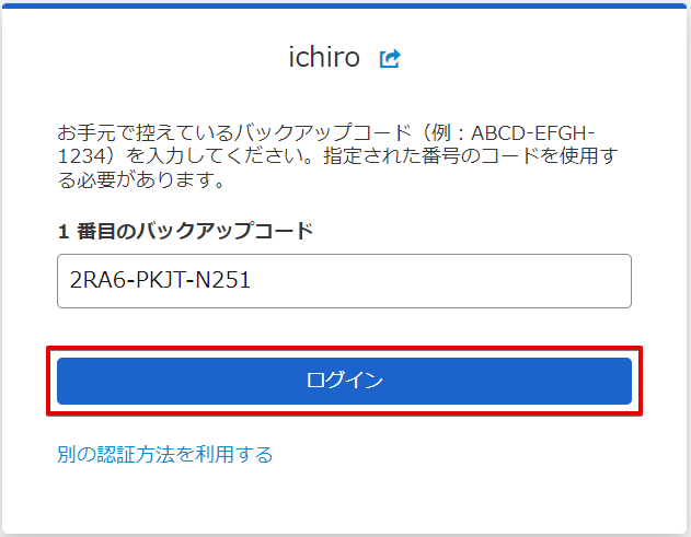 バックアップコードの入力