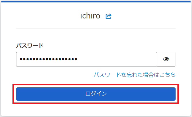 パスワードの入力