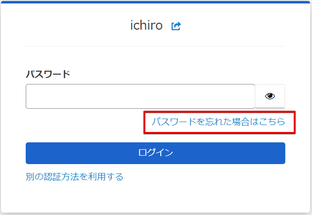 パスワードを忘れた場合はこちら