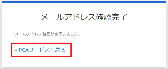 メールアドレス変更確認完了画面