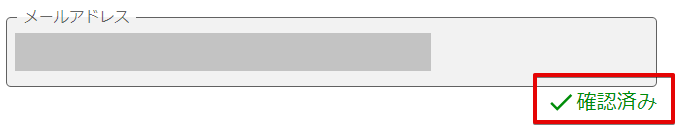 メールアドレス確認済み状態