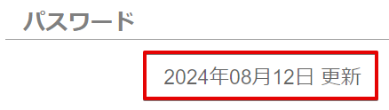 パスワード更新日付