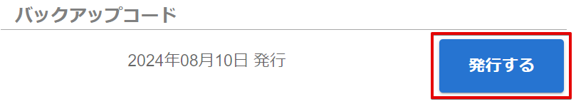 バックアップコード発行