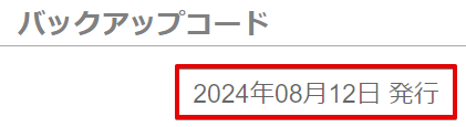 バックアップコード発行日付