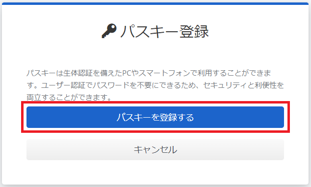 パスキー登録画面