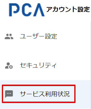 サービス利用状況カテゴリ（アカウント設定）