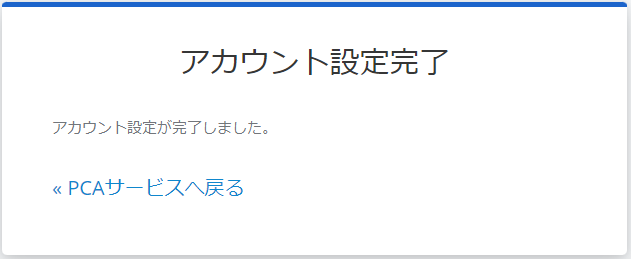 アカウント設定完了画面