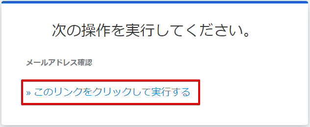 メールアドレス確認操作要求画面