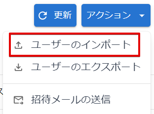 ユーザーインポート