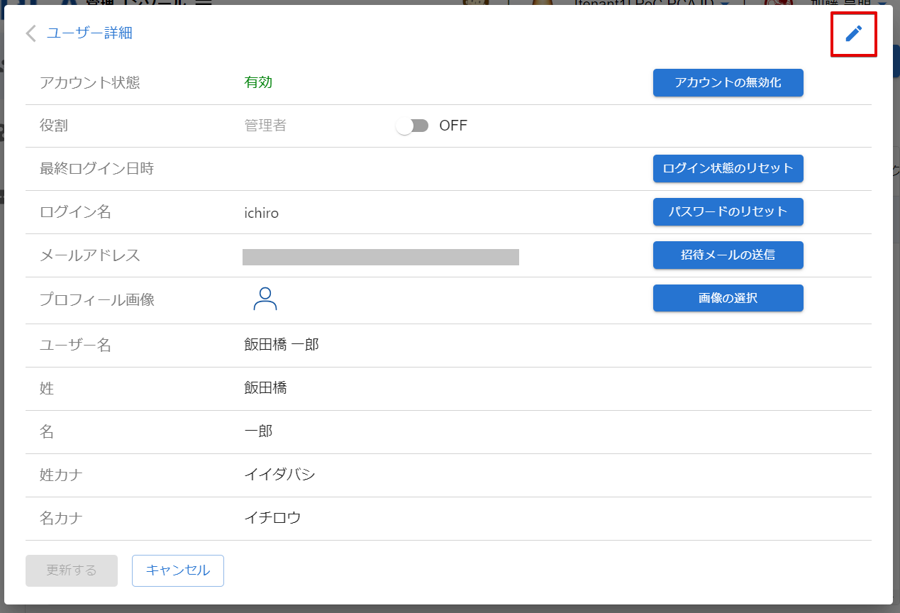 ユーザー詳細の編集モード切り替え