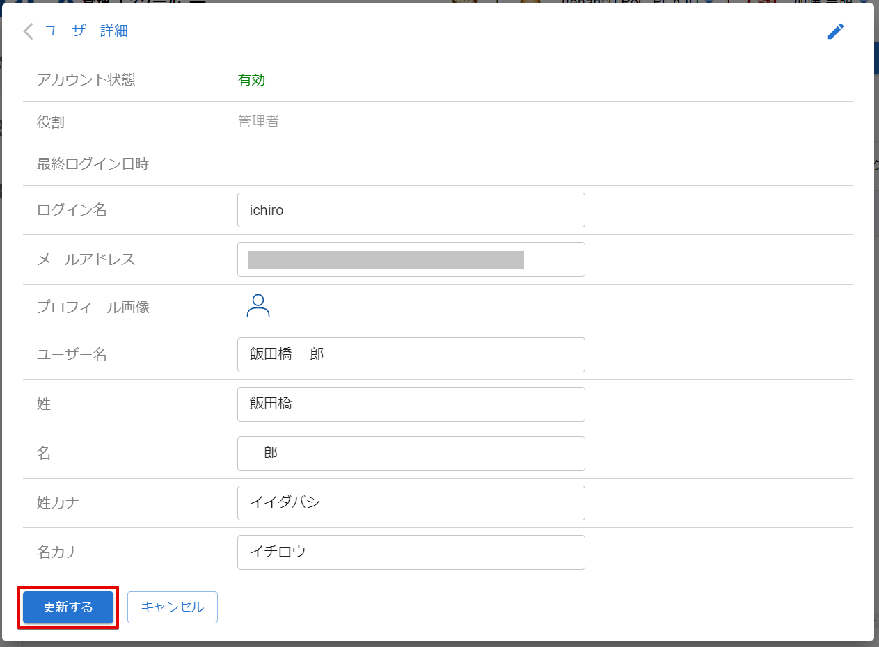 ユーザー情報の更新