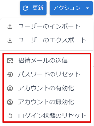 アクションメニュー