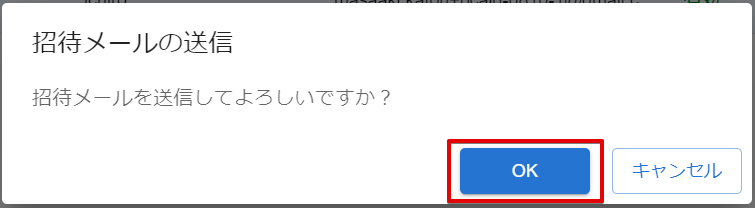 招待メールの送信確認