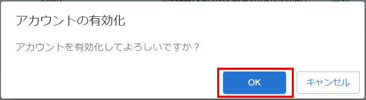 アカウントの有効化確認