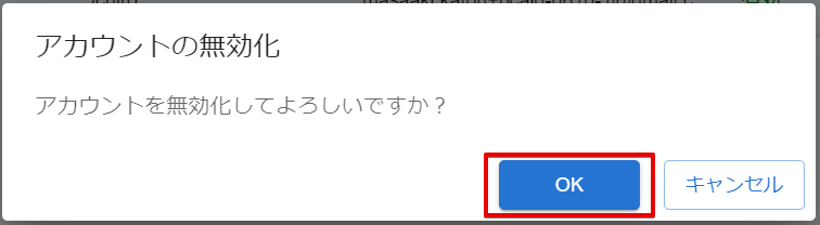 アカウントの無効化確認