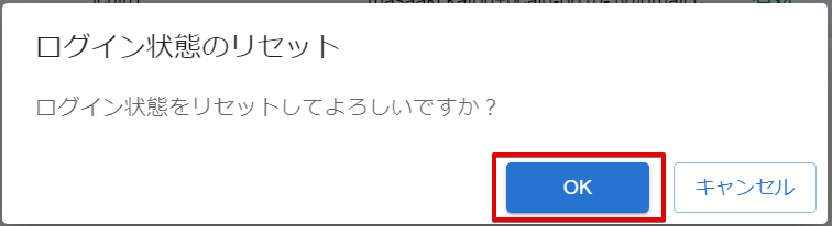 ログイン状態のリセット確認