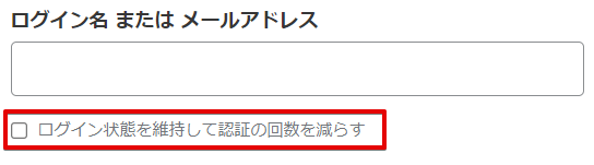 ログイン状態を維持して認証の回数を減らす