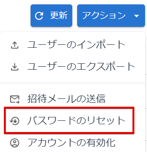 パスワードのリセット