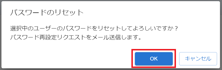 パスワードのリセット確認