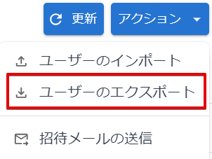 ユーザーエクスポート