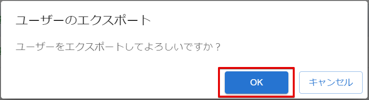 ユーザーエクスポート確認