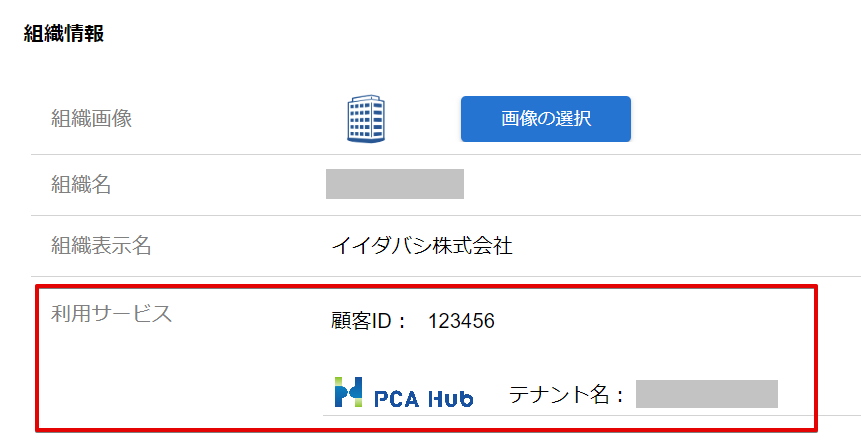 組織情報の利用サービス