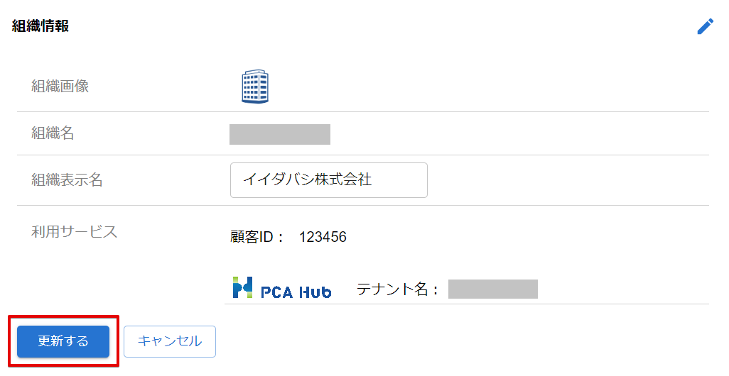 組織情報の更新