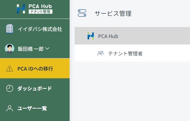 テナント管理画面の「PCA IDへの移行」の場所を示した画像