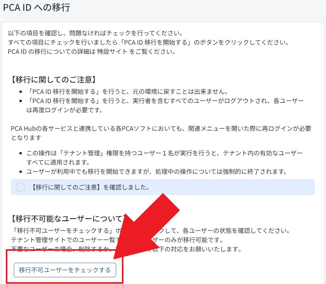 「移行不可ユーザーをチェックする」ボタンの場所を示した画像１