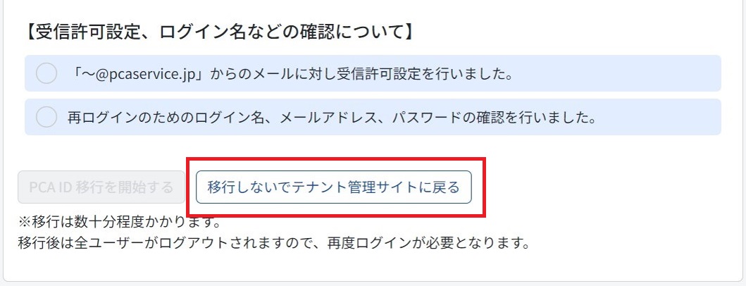 「移行しないでテナント管理サイトに戻る」ボタンを押してもらう為の画像