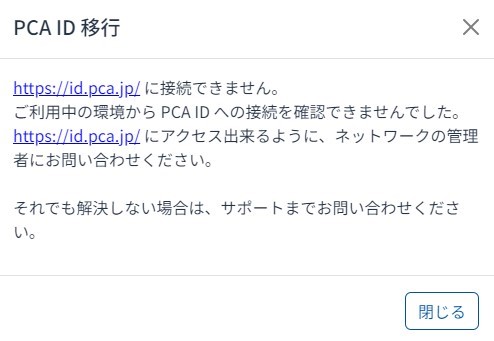 PCA ID との疎通確認ができない場合の警告画面