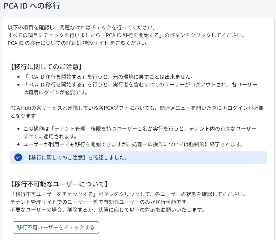 移行確認のチェックとPCA ID移行を開始するを示した画像１