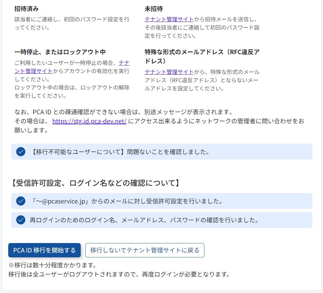 移行確認のチェックとPCA ID移行を開始するを示した画像２