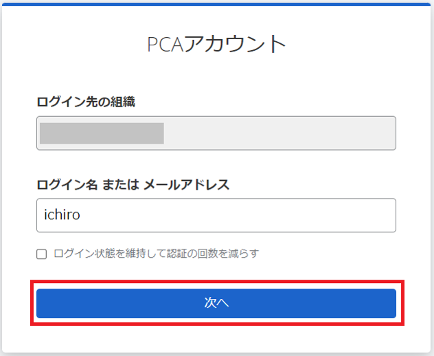 「ログイン名」または「メールアドレス」を入力し、「次へ」ボタンを押す操作を示した画像