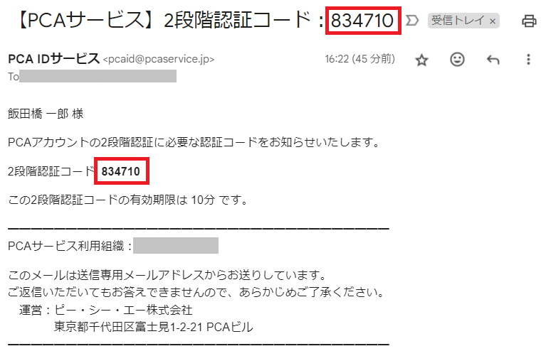 2段階認証コードが送られてくるのメール画像