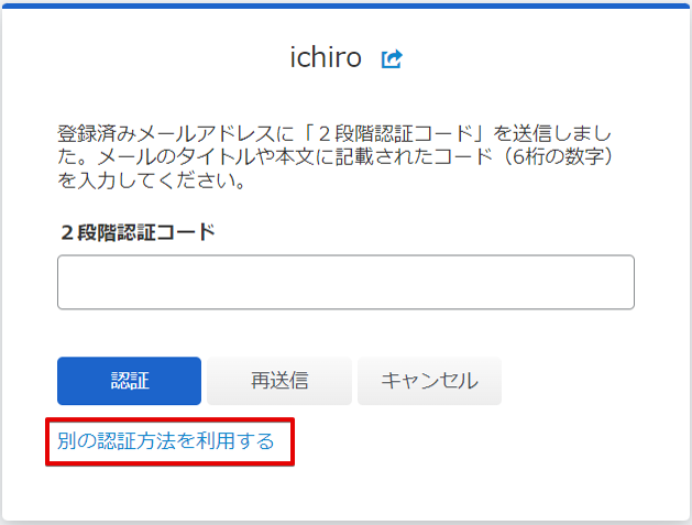 バックアップコードを利用して2段階認証以外の方法でログインするために「別の認証方法を利用する」ボタンをクリックする為の画像