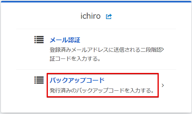 項目の下段、「バックアップコード」をクリックを示した画像