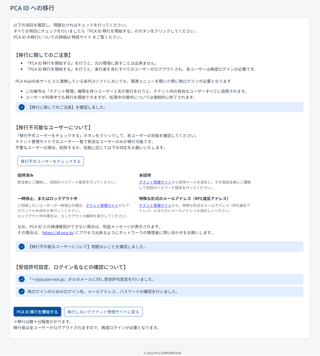 移行確認のチェックとPCA ID移行を開始するを示した画像