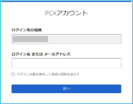 「ログイン名」または「メールアドレス」を使ってログインする時の操作画面